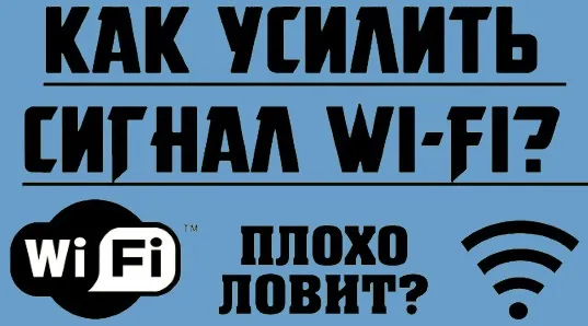 How to boost a WiFi signal