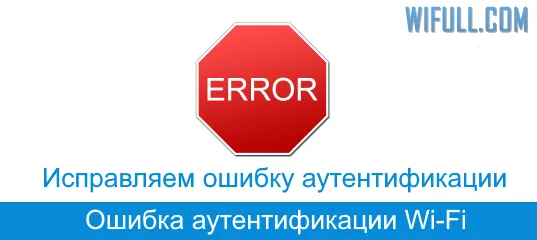 Wi-Fi authentication error