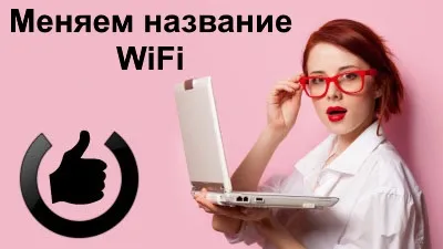 How to rename Wi-Fi