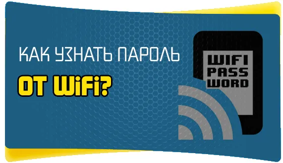 How to find out Wi-Fi password