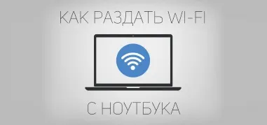 How to Share WiFi from a Laptop